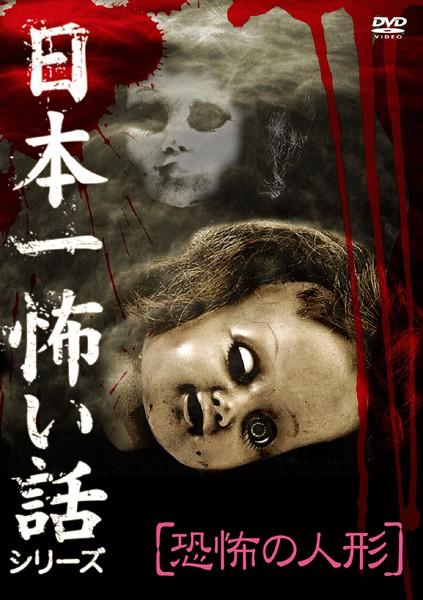 日本一怖い話シリーズ 「恐怖の人形」 | 宅配DVDレンタルのTSUTAYA DISCAS