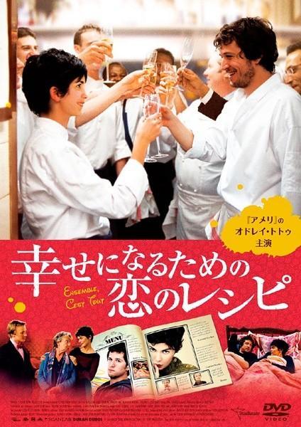 オドレイ・トトゥ主演】幸せになるための恋のレシピ | 宅配DVDレンタル ...