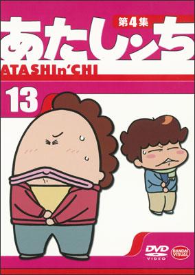 ケースはありませんあたしンち　DVD    第1集〜4集