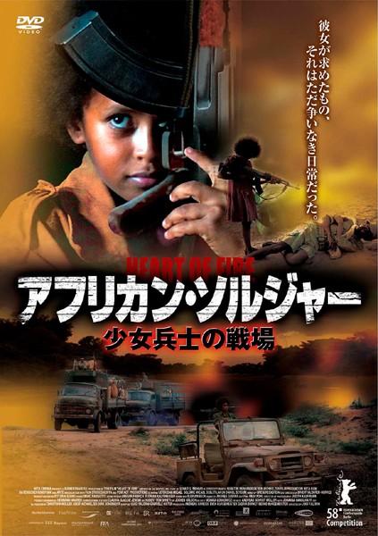 レテキダン・ミカエル主演】アフリカン・ソルジャー ～少女兵士の戦場～ | 宅配DVDレンタルのTSUTAYA DISCAS