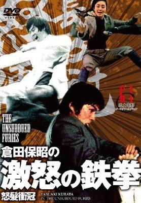 倉田保昭主演】倉田保昭の『激怒の鉄拳』 | 宅配DVDレンタルのTSUTAYA