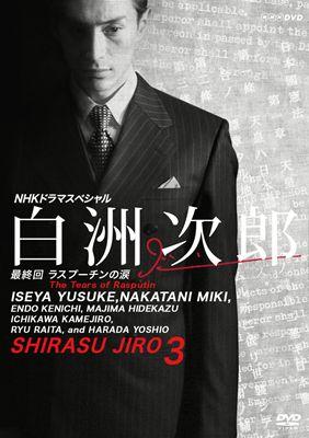 伊勢谷友介主演 白洲次郎 Vol 3 宅配レンタルのtsutaya Discas