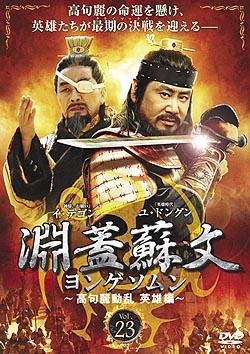 中古】淵蓋蘇文 ヨンゲソムン 高句麗動乱 英雄編 1〜23 (全23枚