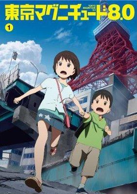 東京マグニチュード8.0 第1巻 | アニメ | 宅配DVDレンタルのTSUTAYA DISCAS