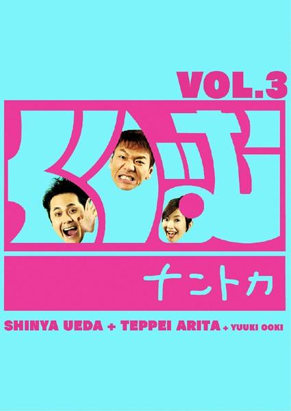 くりぃむナントカ Ｖｏｌ．３ | 宅配DVDレンタルのTSUTAYA DISCAS