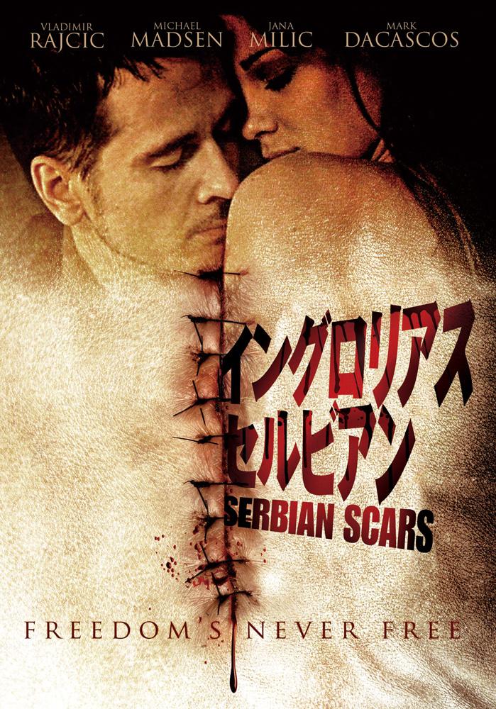 イングロリアス・セルビアンのサムネイル画像