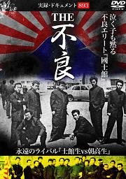 実録ドキュメント893 THE不良 | 宅配DVDレンタルのTSUTAYA DISCAS