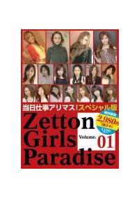 Ｚｅｔｔｏｎ　Ｇｉｒｌｓ　Ｐａｒａｄｉｓｅ　０１の画像