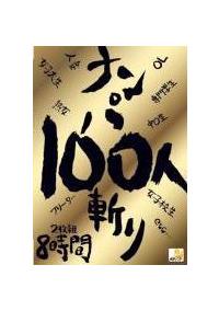 ナンパ１００人斬り２枚組８時間の画像