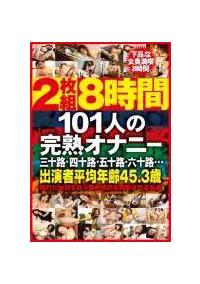 ２枚組８時間　１０１人の完熟オナニーの画像