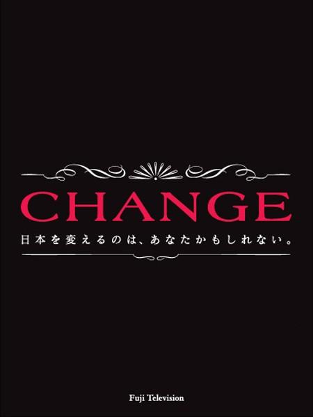 木村拓哉主演】CHANGE Vol.1 | 宅配DVDレンタルのTSUTAYA DISCAS