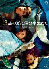 １３歳の夏に僕は生まれたのサムネイル画像