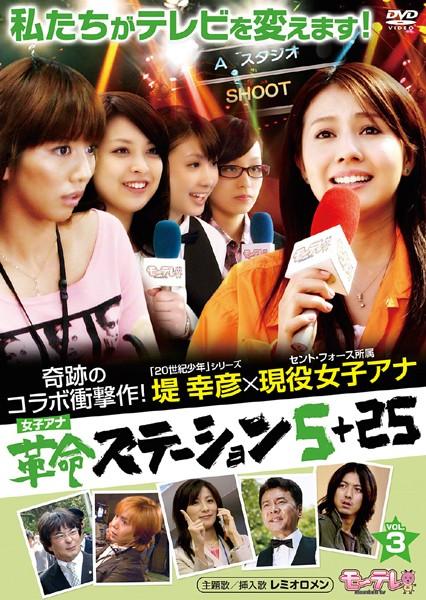 全巻セット【中古】DVD▼女子アナ 革命ステーション5+25(3枚セット)1、2、3 レンタル落ち 全巻セットDVD▽女子アナ 革命ステーション5+25(3枚セット)1、2、
