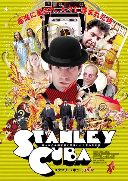 スタンリー・キューバ。～偉大なる映画監督に間違われた意外なる男～のサムネイル画像