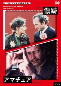 キェシロフスキ初期作品集１　傷跡／アマチュアのサムネイル画像
