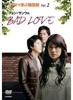 ドラマで学ぶ韓国語 クォン サンウのｂａｄ ｌｏｖｅ 宅配レンタルのtsutaya Discas