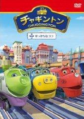 チャギントン「せっかちなココ」 第1巻 | キッズビデオ | 宅配DVD