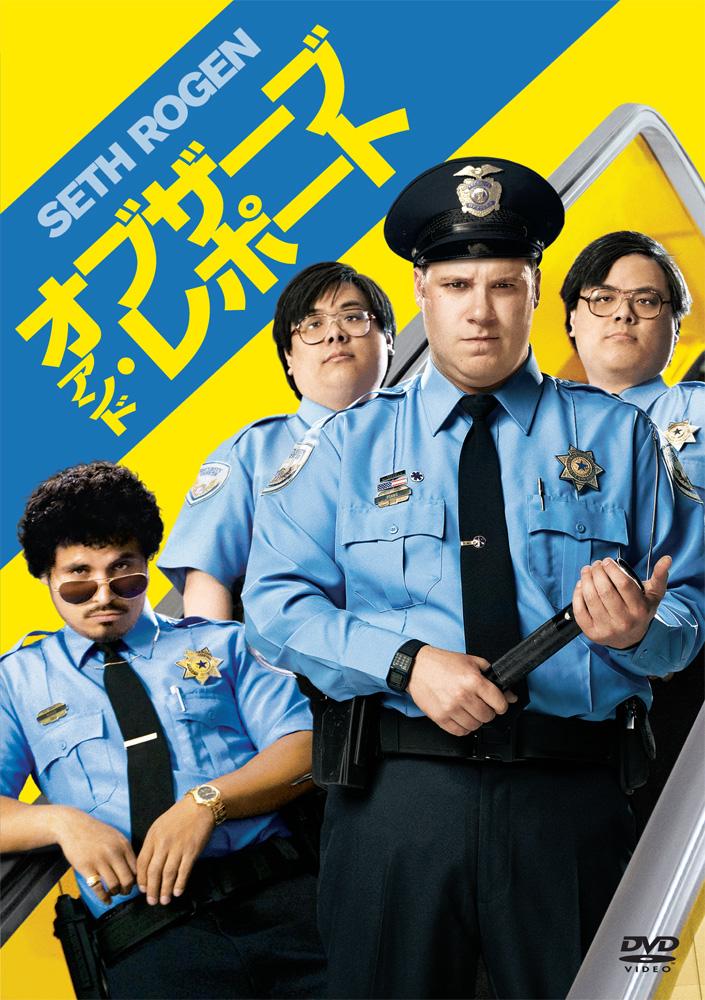 セス・ローゲン主演】オブザーブ・アンド・レポート | 宅配DVD