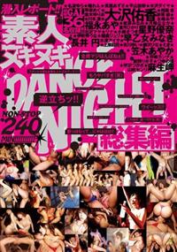 潜入レポート！！素人ヌギヌギDANCE★NIGHT 総集編の画像