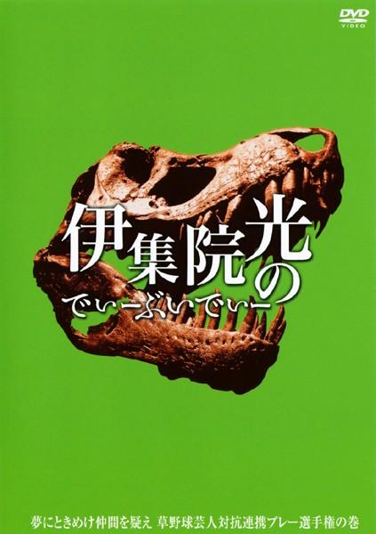 伊集院光のでぃーぶいでぃー 夢にときめけ仲間を疑え 草野球芸人対抗連係プレー選手権の巻 | 宅配DVDレンタルのTSUTAYA DISCAS