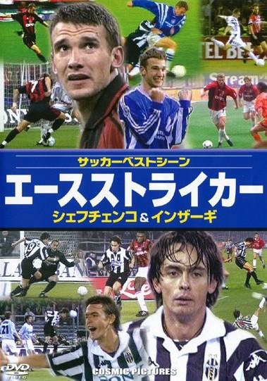 サッカーベストシーン シェフチェンコ インザーギ ａ ｃミランのヒーロー 宅配dvdレンタルのtsutaya Discas