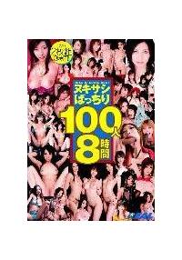 ＲＥＡＬ　ＳＰＥＣＩＡＬ　ＢＥＳＴ　ヌキサシばっちり　１００人８時間の画像