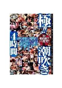 極！！潮吹き４時間の画像
