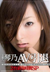 芸能人　琴乃　ＡＶ引退の画像