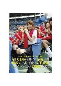 高校野球を熱心に応援する球場で一番可愛い女子高生のエッチなＳＥＸをお見せしますの画像