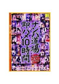 ナンパ道場　即ハメ１０時間の画像