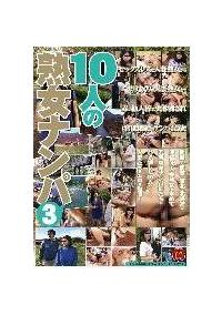 １０人の熟女ナンパ３の画像