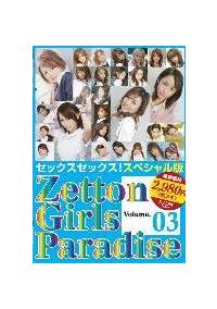 Ｚｅｔｔｏｎ　Ｇｉｒｌｓ　Ｐａｒａｄｉｓｅ　０３の画像