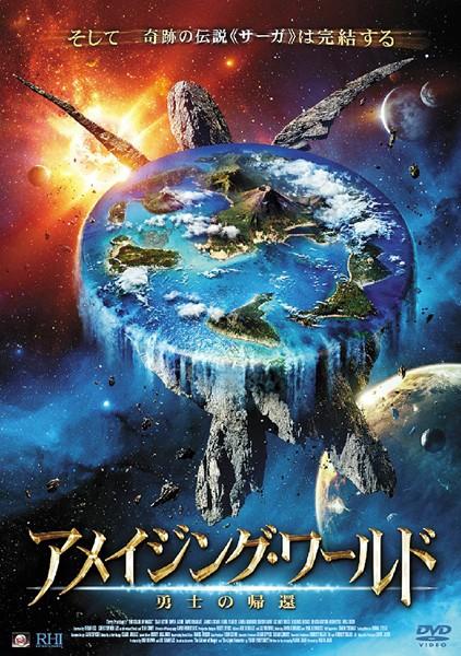 アメイジング・ワールド　勇士の帰還のサムネイル