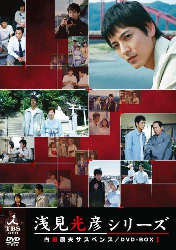 ＤＶＤ　内田康夫サスペンス　浅見光彦シリーズ（全15巻）沢村一樹主演⑦崇徳伝説殺人事件