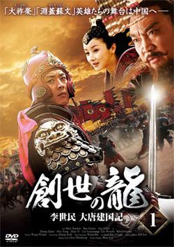 創世の龍 ～李世民 大唐建国記～ | 宅配DVDレンタルのTSUTAYA DISCAS