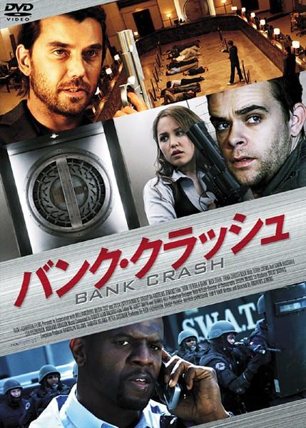 ニック・スタール主演】バンク・クラッシュ | 宅配DVDレンタルの