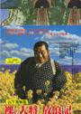 芦屋雁之助主演】裸の大将放浪記 山下清物語 | 宅配DVDレンタルの