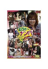 特出し４時間　あらさ～ナンパ　～おばナン～２００９年上半期Ｓｐｅｃｉａｌ！の画像