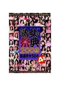 熟女の祭典　２００９　厳選熟女５０名の画像