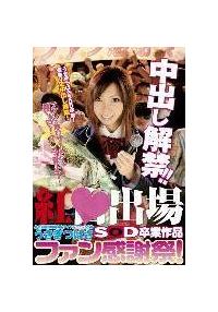 紅○出場あの元国民的超有名アイドルユニット出身うさぎつばさＳＯＤ卒業作品　中出し解禁！！ファン感謝祭！の画像