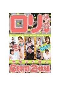 ロリえっち無邪気な素人６時間２枚組の画像