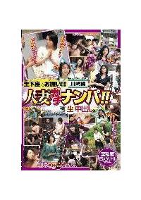 土下座でお願い！！！！　川崎編　人妻ガチナンパ！！　生中出しの画像