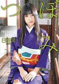 つぼみ　ＰＲＥＭＩＵＭ　ＢＥＳＴ　２枚組８時間の画像