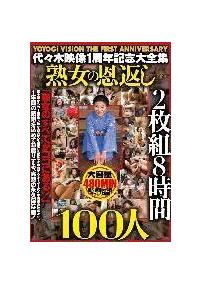 代々木映像　１周年記念大全集　熟女の恩返し１００人　２枚組８時間の画像