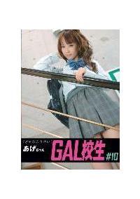 ＧＡＬ校生　１０の画像