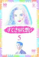 中山美穂主演】フジテレビ開局50周年記念DVD すてきな片想い 1 | 宅配 