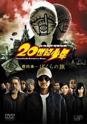 堤幸彦監督】20世紀少年 最終章 ぼくらの旗 | 宅配DVDレンタルのTSUTAYA DISCAS