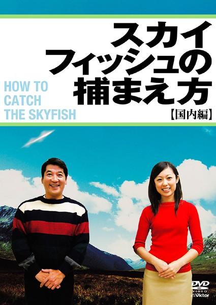 スカイフィッシュの捕まえ方～国内編～ | 宅配DVDレンタルのTSUTAYA DISCAS