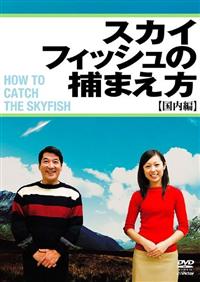 �X�J�C�t�B�b�V���̕߂܂����`�����ҁ`