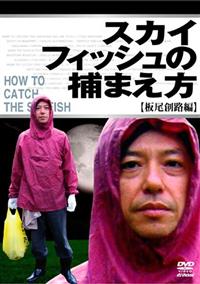 �X�J�C�t�B�b�V���̕߂܂����`���n�H�ҁ`